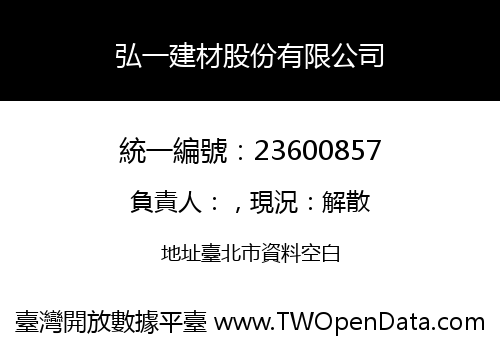 弘一建材股份有限公司
