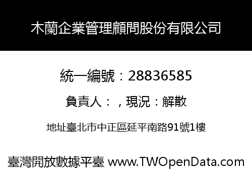 木蘭企業管理顧問股份有限公司