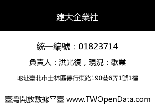 建大企業社