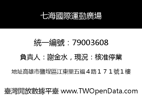 七海國際運動廣場