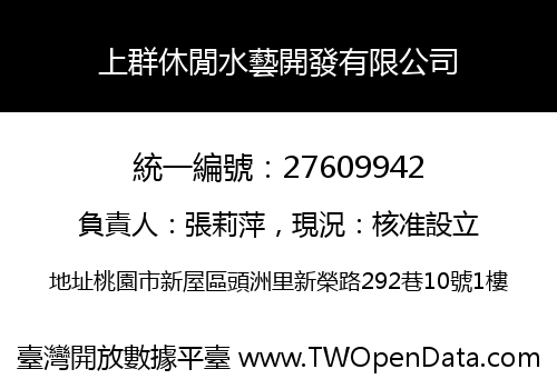上群休閒水藝開發有限公司