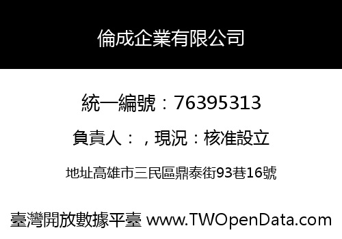 倫成企業有限公司