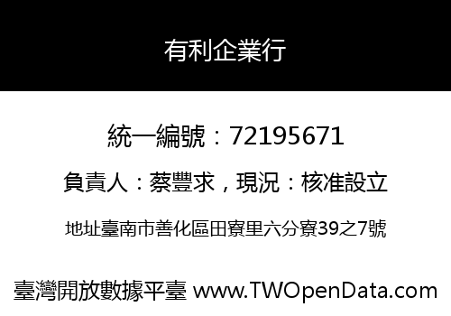 有利企業行