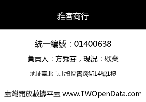 雅客商行