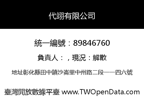 代翊有限公司