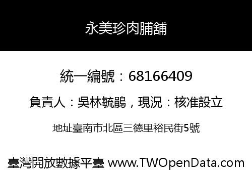 永美珍肉脯舖