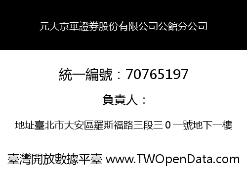 元大京華證券股份有限公司公館分公司