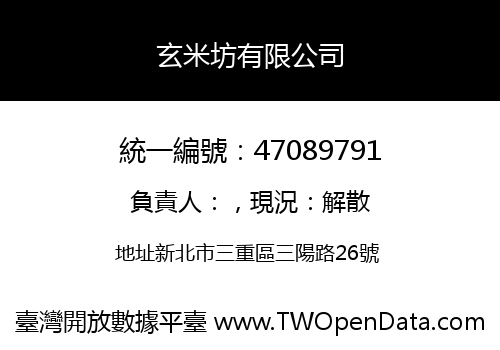 玄米坊有限公司