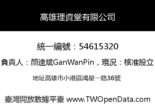 高雄理資堂有限公司