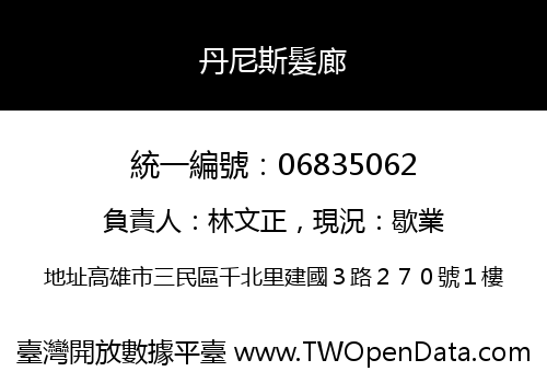 丹尼斯髮廊