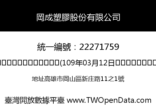 岡成塑膠股份有限公司