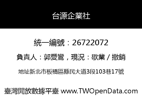 台源企業社