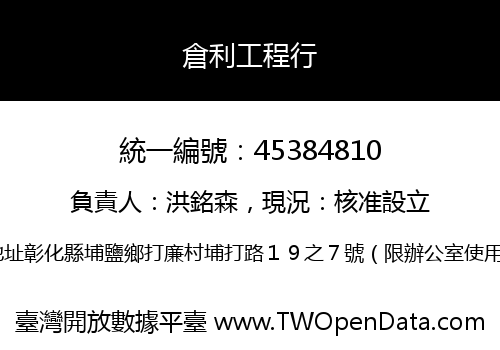 倉利工程行