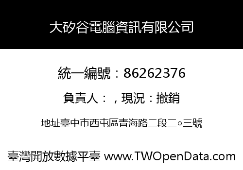 大矽谷電腦資訊有限公司