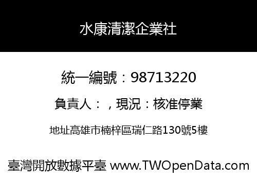 水康清潔企業社