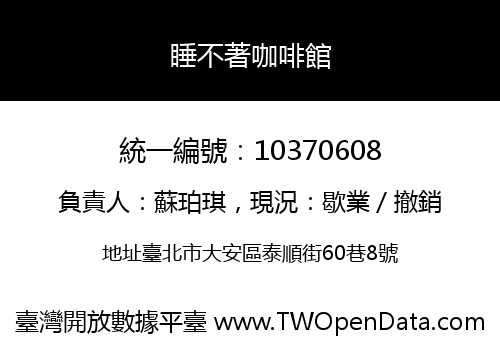 睡不著咖啡館