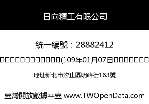 日向精工有限公司
