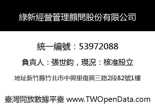 綠新經營管理顧問股份有限公司