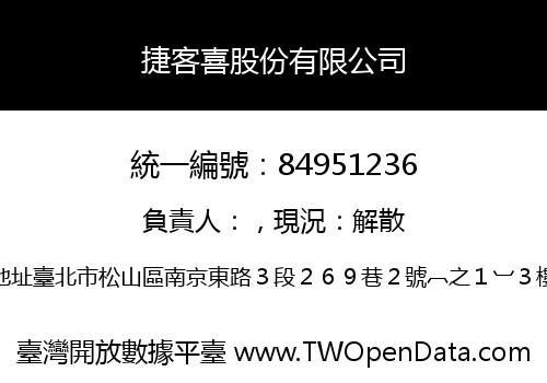 捷客喜股份有限公司