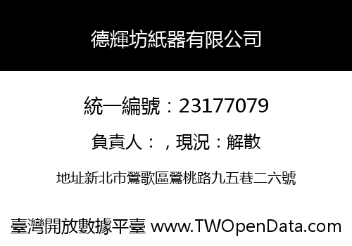 德輝坊紙器有限公司