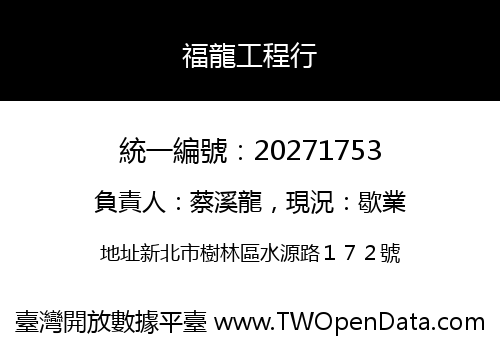 福龍工程行