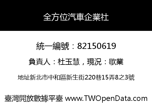 全方位汽車企業社