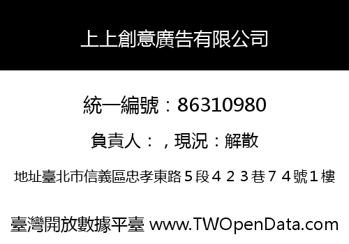 上上創意廣告有限公司