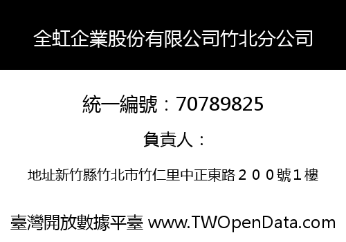 全虹企業股份有限公司竹北分公司