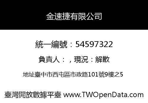 金速捷有限公司