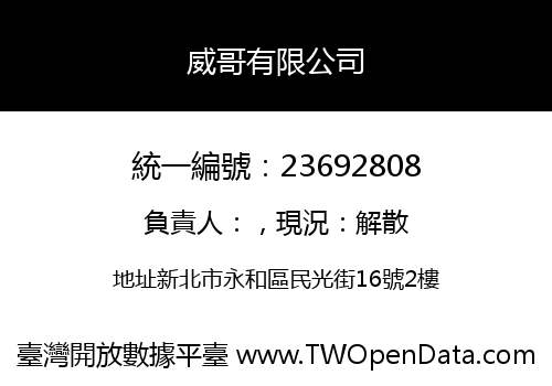 威哥有限公司