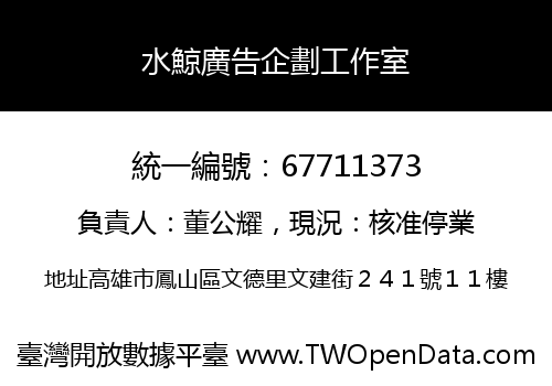 水鯨廣告企劃工作室