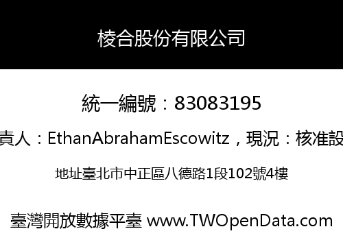 棱合股份有限公司