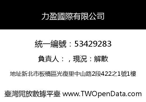 力盈國際有限公司