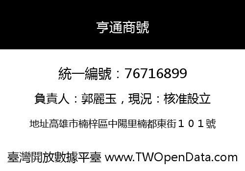亨通商號