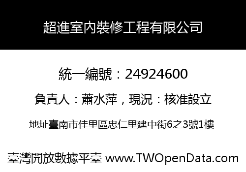 超進室內裝修工程有限公司