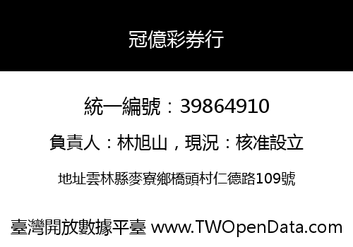 冠億彩券行