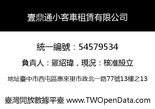壹鼎通小客車租賃有限公司
