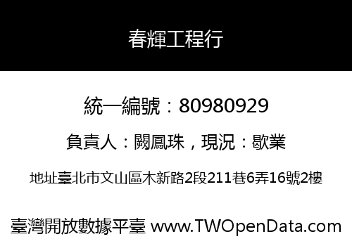 春輝工程行