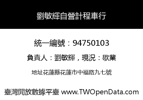 劉敏輝自營計程車行