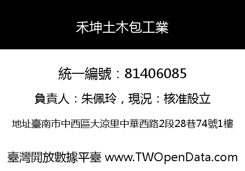 禾坤土木包工業