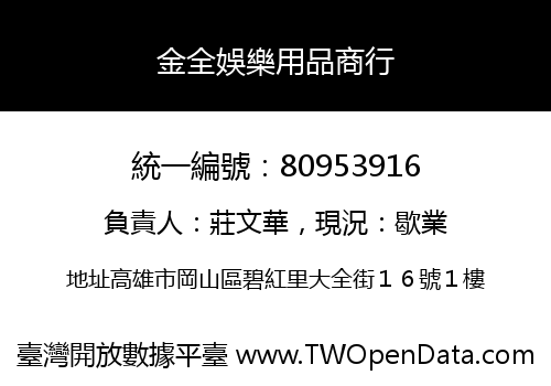 金全娛樂用品商行