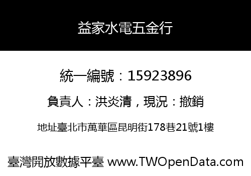 益家水電五金行
