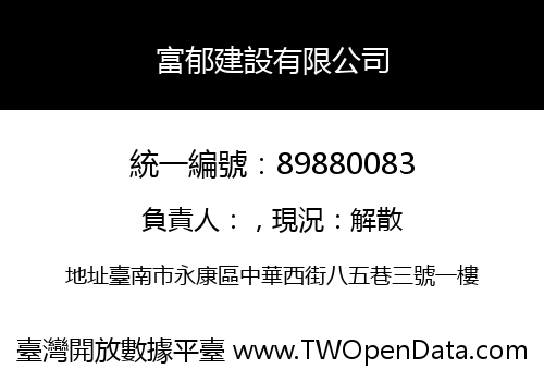 富郁建設有限公司