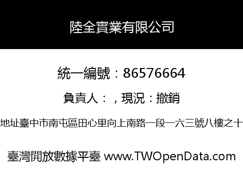 陸全實業有限公司
