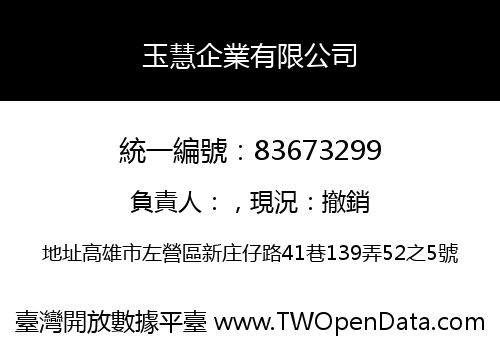 玉慧企業有限公司