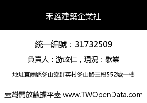 禾鑫建築企業社
