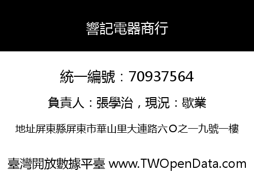 響記電器商行