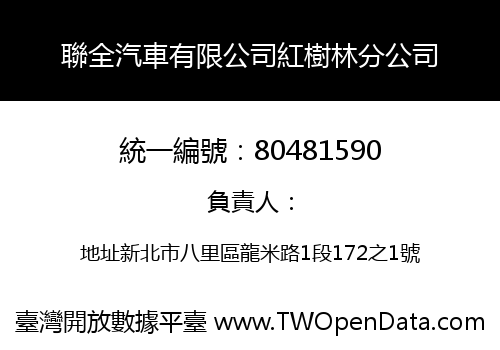 聯全汽車有限公司紅樹林分公司