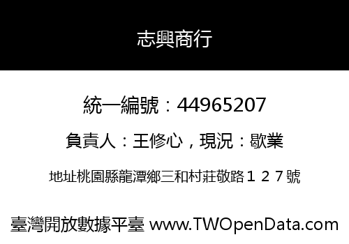 志興商行
