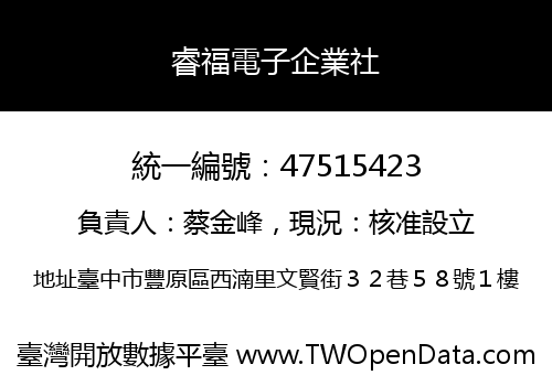 睿福電子企業社